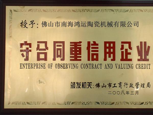 守信用，講誠信優(yōu)質(zhì)單位